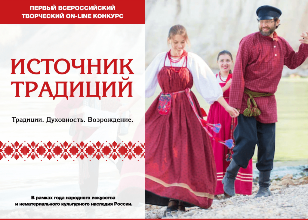 Всероссийский творческий конкурс "Источник традиций"