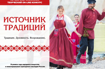Всероссийский творческий конкурс "Источник традиций"