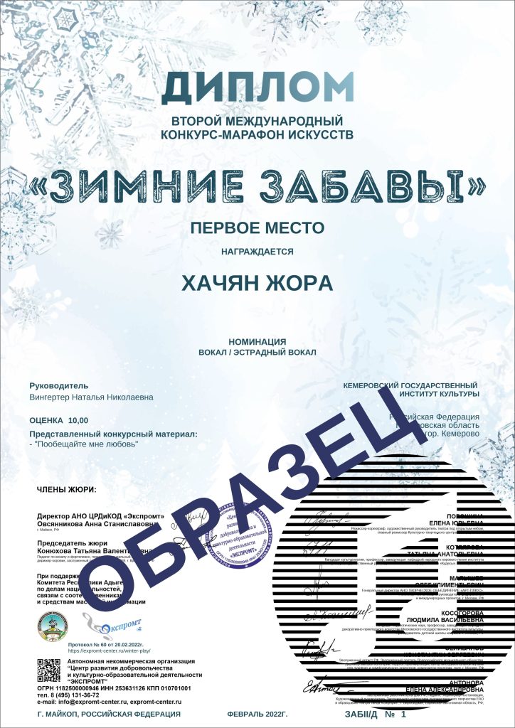 Диплом - Международный конкурс-марафон искусств "Зимние Забавы"