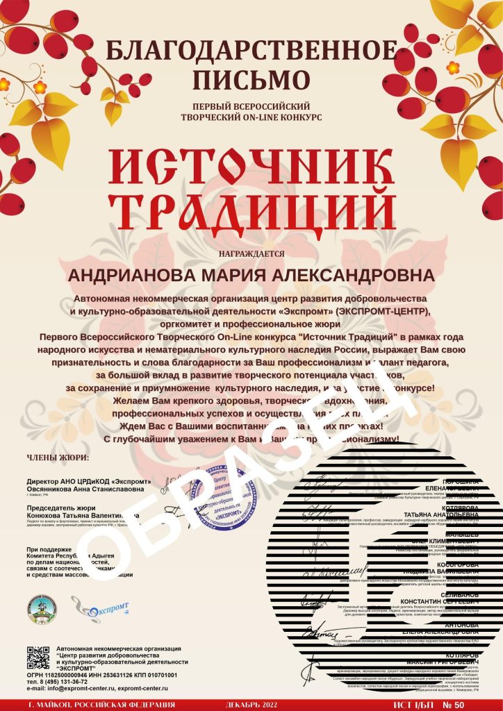 Благодарственное письмо - Всероссийский творческий конкурс "Источник традиций"