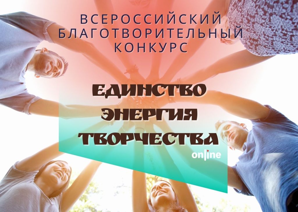 второй Всероссийский творческий конкурс "Единство. Энергия творчества"