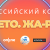 Всероссийский многожанровый конкурс "Лето Жа-Ра"